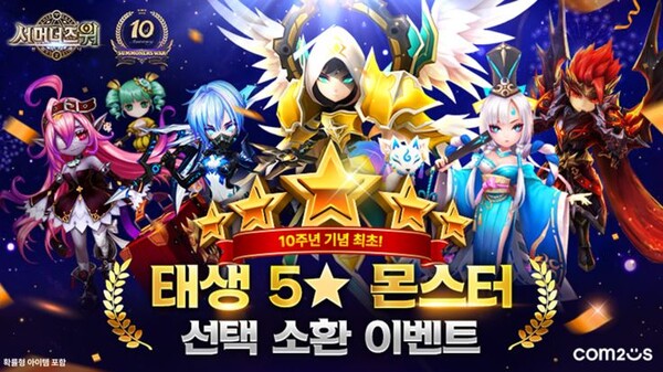 컴투스 서머너즈 워 10주년 기념 역대급 이벤트 6종 진행 2398