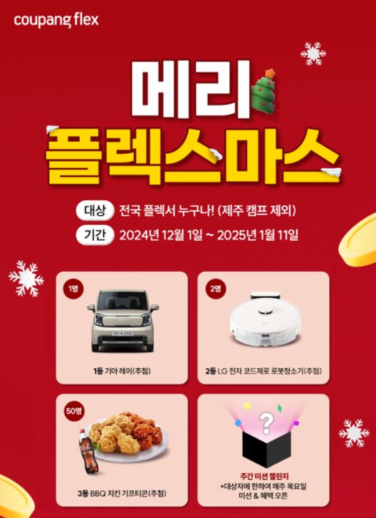 쿠팡, 배송 아르바이트 '쿠팡플렉서' 대상 경품 추첨 이벤트
