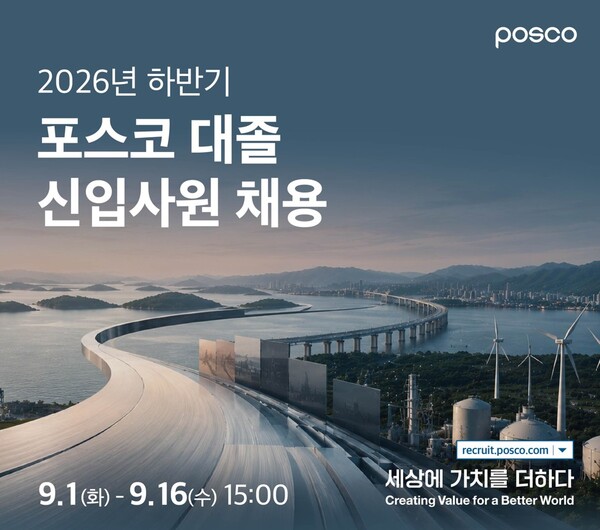POSCO Group Begins Open Recruitment for New Employees in the Second Half of the Year